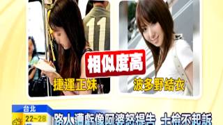 20141111中天新聞　正妹激似波多野　偷拍PO網挨路人告