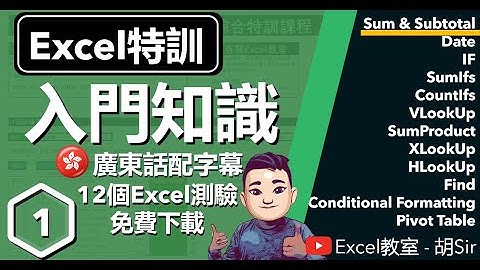 Excel特訓【第1課】- 基本知識 | 加減乘除 #廣東話 #Sum #SubTotal