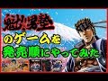 魁!!男塾 のゲームを発売順にやってみた【FC・GB・PS】