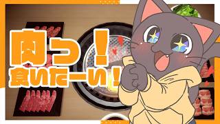 【ゲーム雑談】ごはん？？いいから肉だ！肉食うぞーーい！！！20260514