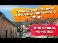 Переезд в Испанию на ПМЖ, что не нужно делать перед отъездом. Испанские инвестиции в недвижимость