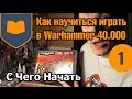 Как научиться играть в Warhammer 40.000 - часть 1 - С чего начать