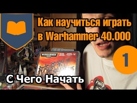 Videó: Hogyan Kell Játszani A Warhammer 40 000-et