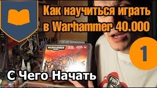 Как научиться играть в Warhammer 40.000 - часть 1 - С чего начать