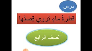 شرح درس: قطرة ماء تروي قصتها (الصف الرابع) قراءةتفسيرية تحليلية #اللغة_العربية @may_saad_elhelou5