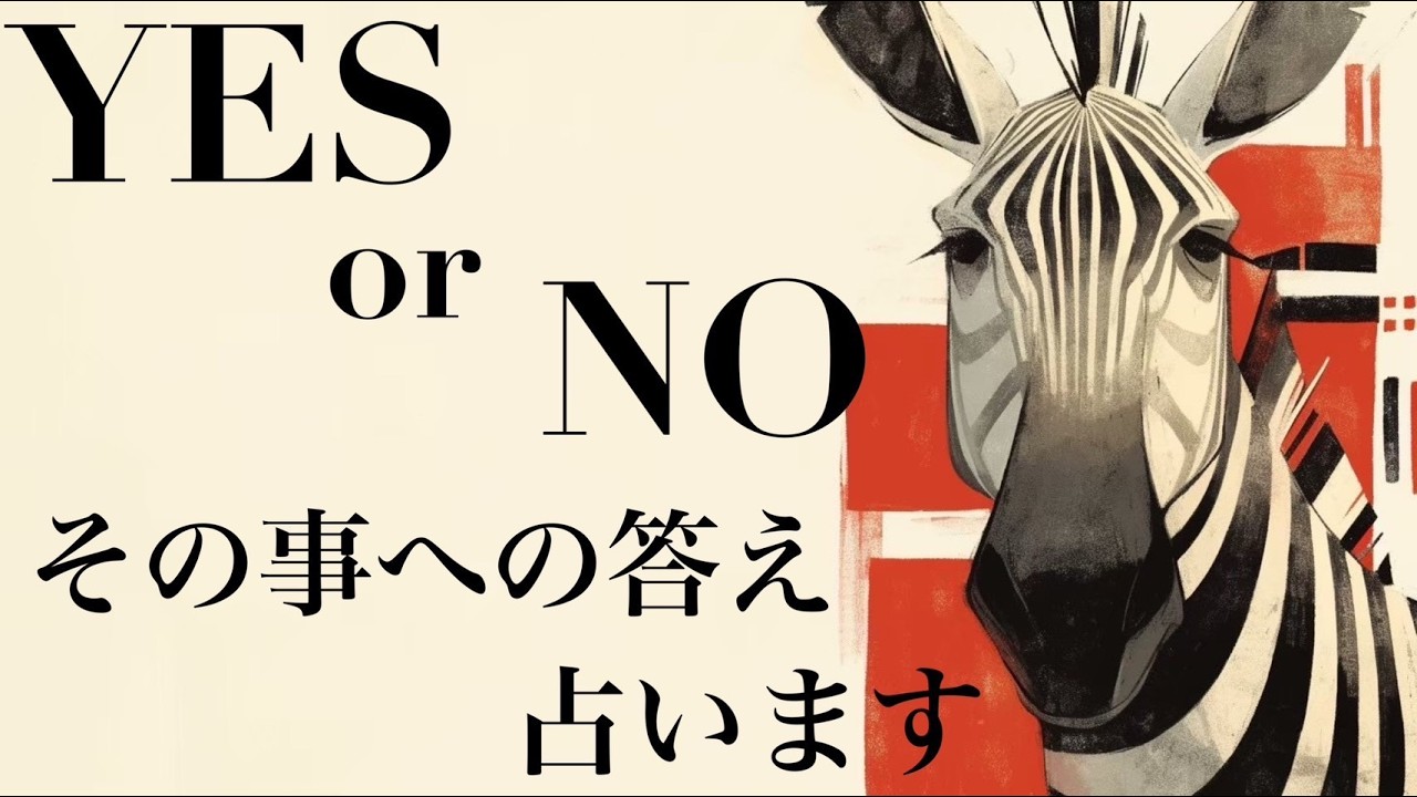 【ハッキリ‼️イエス・ノー】その事への答え‎🤍🖤YES or NOでバシッとお答えします👌🏻【タロット占い・ルノルマン・オラクル・リーディング】