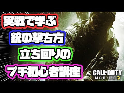 【CODモバイル バトロワ】高キル数プレイヤーがちょっとだけ教える実戦で学ぶ銃の撃ち方と立ち回りのプチ初心者講座 | SOLO VS SQUADS |【codm br】