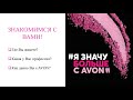 С чего начать работу в Avon. Вебинар для новичков