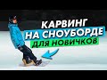 Карвинг на сноуборде для новичков: базовая техника катания в карвинге