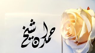 Hamdan Shaikh names Calligraphy video Calligraphy Calligrapher art nameart viral foryoupage