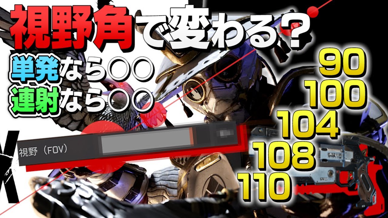APEX 】初心者～中級者向け！視野角のススメ！FOV 90？104？108？110