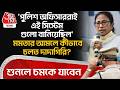 'পুলিশ অফিসাররাই এই সিস্টেম গুলো বানিয়েছিল' Mamataর আমলে কীভাবে চলত দাদাগিরি? শুনলে চমকে যাবেন