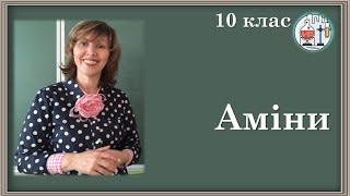 картинка: 🟢10_Аміни. Метанамін