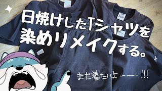 日焼けで着れなくなった服、家にあるもので簡単リメイク！【もっくおじさん】
