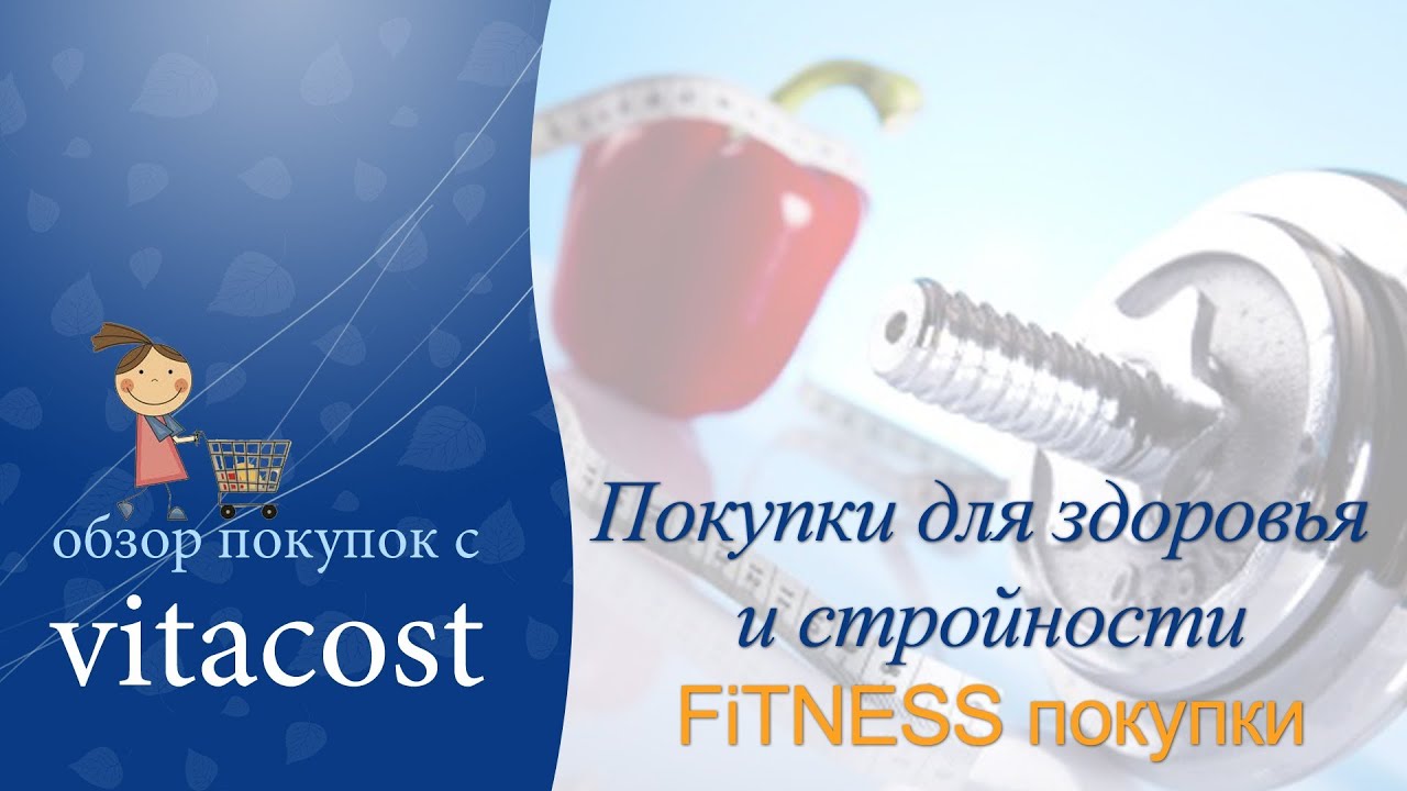 Покупки с Vitacost (аналог iherb) NEW!