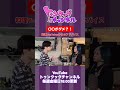 【トゥンクックチャンネル切り抜き】〇〇がダメ？！ #ハライチ #ぱーてぃーちゃん #岩井勇気 #信子 #切り抜き #お笑い #料理 #晩酌 #shorts