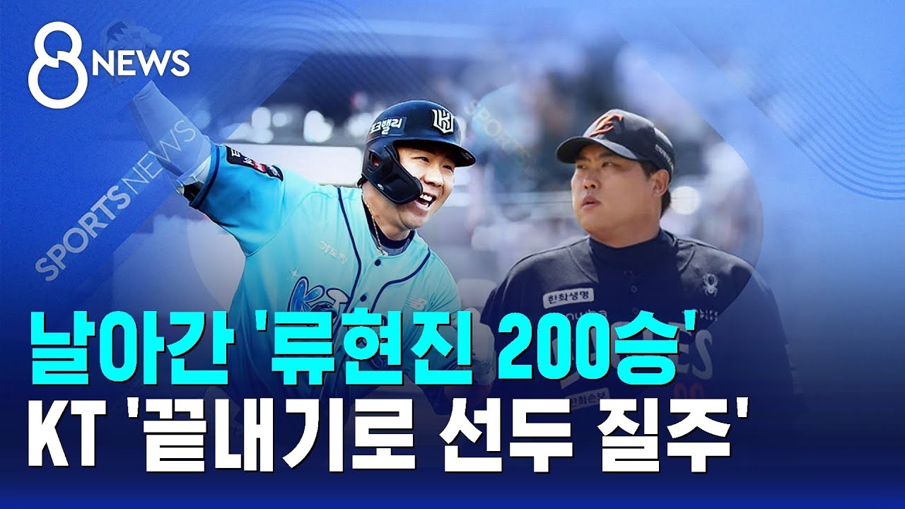 날아간 '류현진 200승'..KT '끝내기로 선두 질주' / SBS 8뉴스