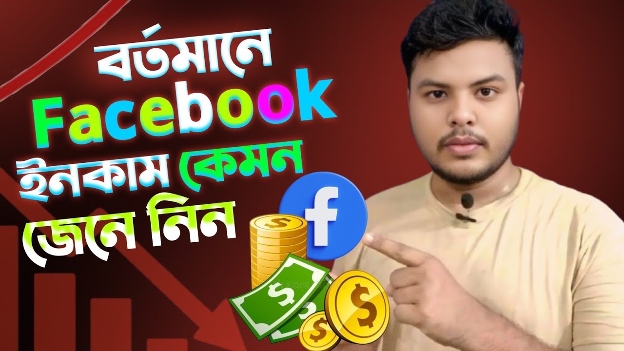 ফেসবুকের ইনকাম এতো কমে গেলো কেন|| Facebook earning down tutorial. 