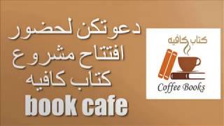 دعوة افتتاح كتاب كافيه بمركز مصادر التعلم بمتوسطة القاعدة الجوية