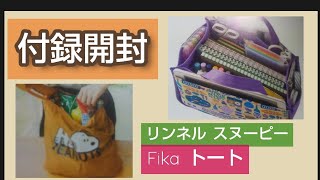 【２冊付録開封】今回は大当たり 使える付録 リンネル 10月号 スヌーピー マイクロエコバッグ フィーカ Fika インテリアトートバッグ 2022年