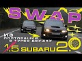 Лучший конфиг SWAP Subaru Impreza GH на 320 л.с. (Свап EL154 на EJ20X)