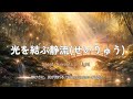 🔔【Japanese Chill】光を結ぶ静流 (せいりゅう)  / Silent Currents of Light