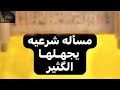 مسالة شرعية يجهلها الكثير الشيخ محمد بن صالح بن عثيمين