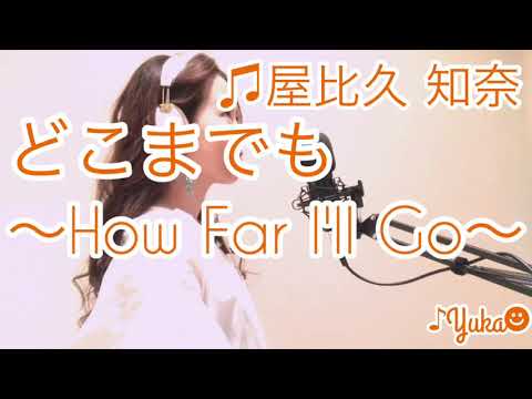 どこまでも~How Far I'll Go~/屋比久 知奈 covered by Yuka
