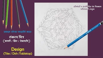 Tile, Dish, Tabletop Design Drawing, संकल्पचित्र- फरशी,डिश,टेबलटॉप, drawing exam, art master gore