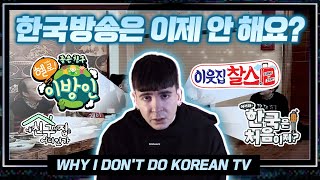 제가 TV출연 안 하는 이유