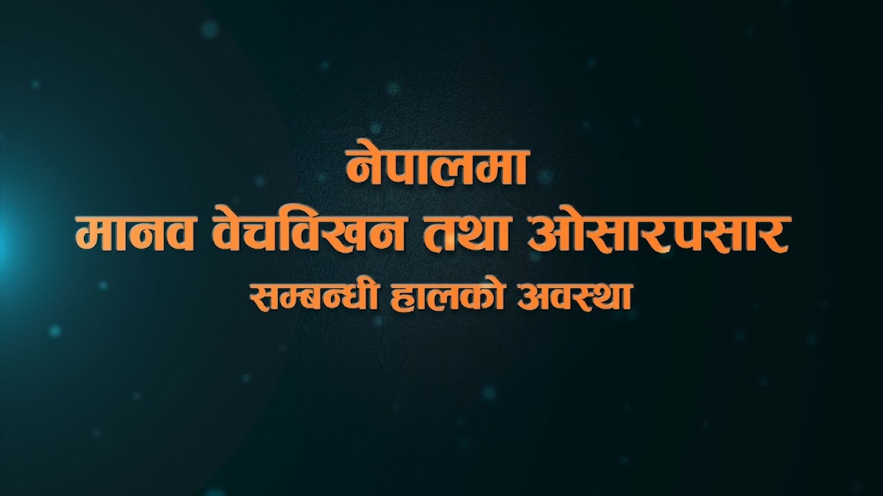 नेपालमा मानव वेचविखन तथा ओसारपसार सम्बन्धी हालको अवस्था