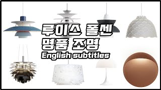 매력적인 루이스폴센 명품조명 - English subtitle