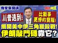 美伊緊張局勢