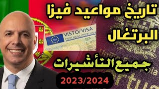 هذا هو تاريخ مواعيد فيزا البرتغال سياحة وجميع التأشيرات??????2023/2024
