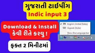 ગુજરાતી ટાઇપીંગ કેવી રીતે કરવુ ॥ How to Gujarati Typing in Computer- Gujarati Indic Input 3 Download screenshot 2