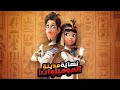 بنت فرعونيه بتخوض مغامرة خطيرة مع شاب فرعوني علشان تنقذ العالم افلام كرتون ملخص فيلم Mummies 