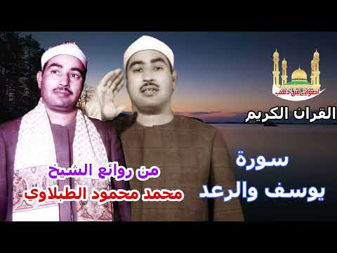 الشيخ محمد محمود الطبلاوي سورة يوسف والرعد كاملة