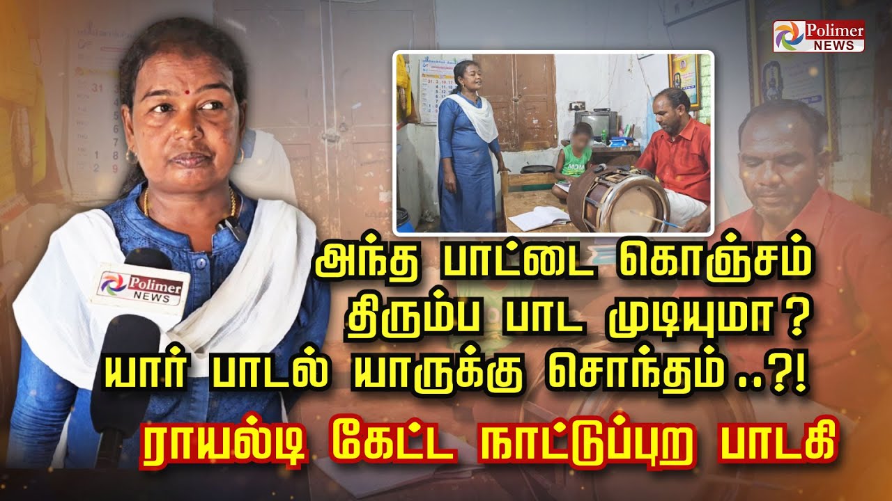 அந்த பாட்டை கொஞ்சம் திரும்ப பாட முடியுமா?யார் பாடல் யாருக்கு சொந்தம்?ராயல்டி கேட்ட நாட்டுப்புற பாடகி