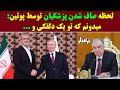 لحظه نابود شدن پزشکیان توسط پوتین میدونم که تو فقط یک دلقکی و لگد امامعلی رحمان به پزشکیان لحظه نابود شدن پزشکیان توسط پوتین میدونم که تو فقط یک دلقکی و لگد امامعلی رحمان به پزشکیان