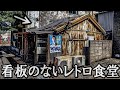 【大衆食堂】まさかの？ここが食堂！？激渋な昭和レトロ食堂「天ぷら屋」名古屋市港区