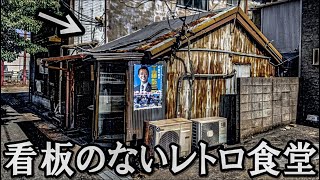 【大衆食堂】まさかの？ここが食堂！？激渋な昭和レトロ食堂「天ぷら屋」名古屋市港区