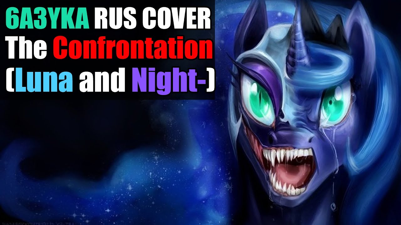 RUS cover from 6a3yka The Confrontation (Luna and Night-)