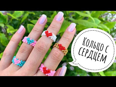 КОЛЬЦО ИЗ БИСЕРА С СЕРДЦЕМ (полная версия)