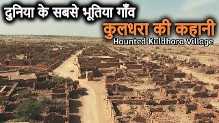 Kuldhara Village - World&#39;s most HAUNTED Village | कुलधरा गांव की भूतिया कहानी और इतिहास | Ghost Town
