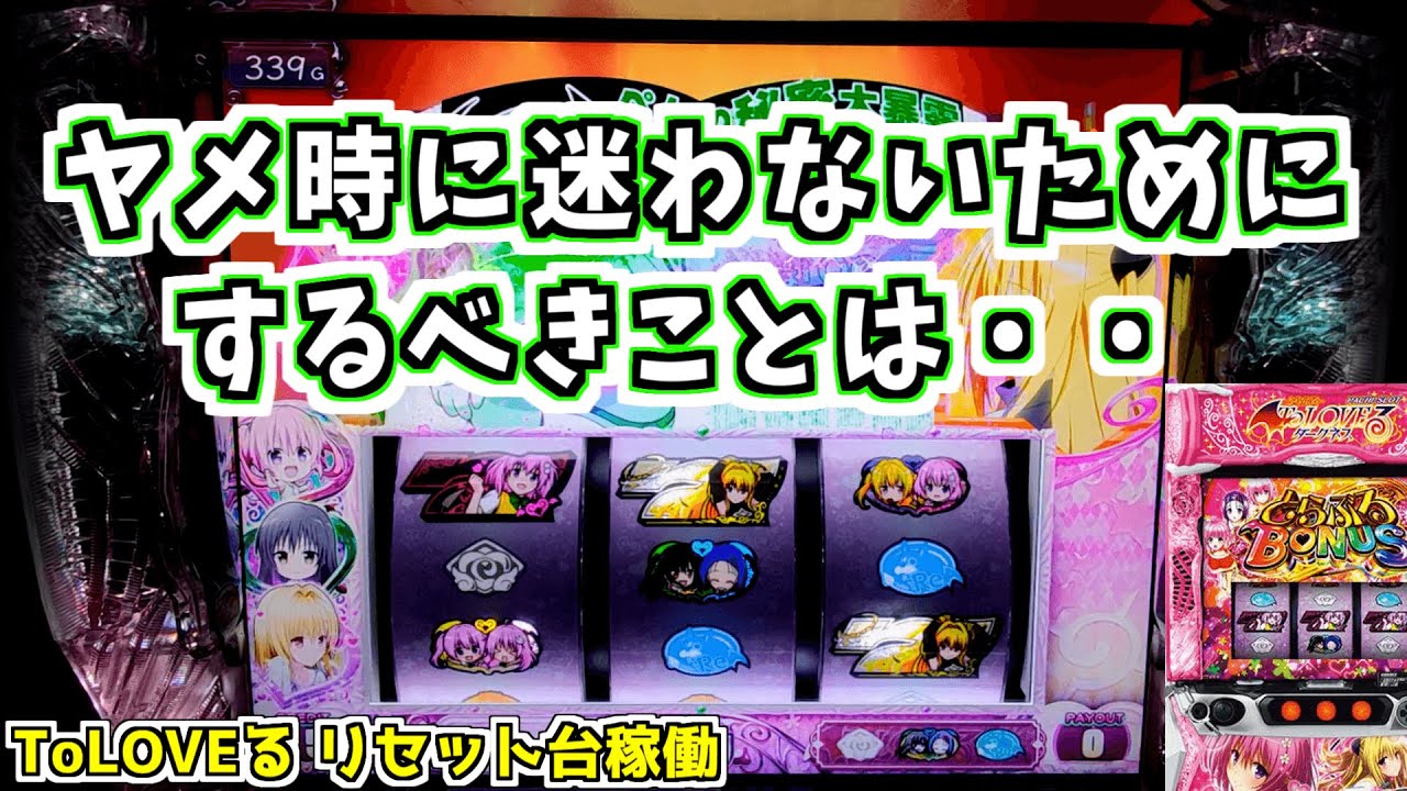 リセット台なら勝てるのか!? その16【ToLOVEる】のぱち