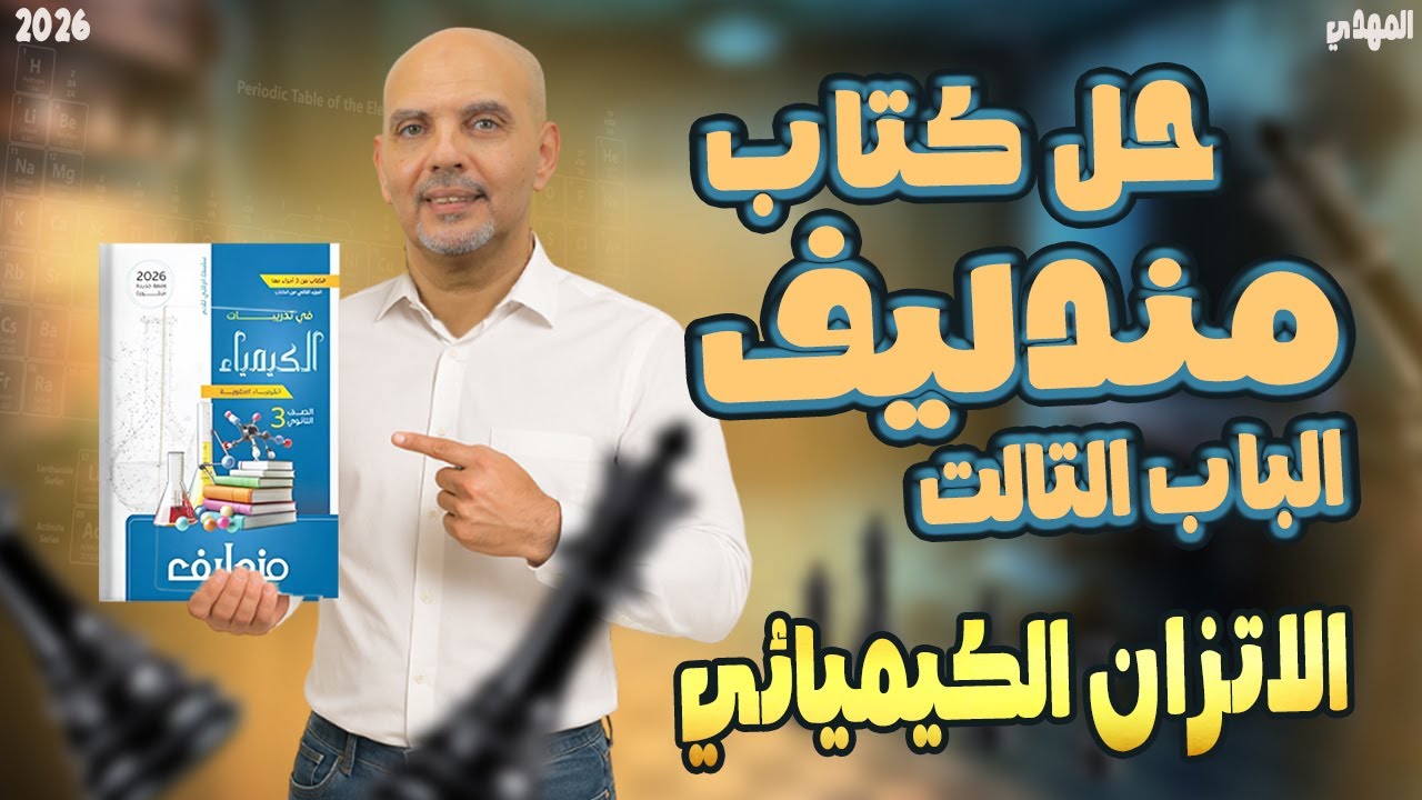 حل كتاب مندليف الاتزان الكيميائي | حل الدرس الاول الاتزان الكيميائي كتاب مندليف  | 2026