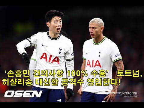   손흥민 건의사항 100 수용 토트넘 히샬리송 대신할 공격수 영입한다 Son Heung Min 100 Accepts Recommendations Tottenham