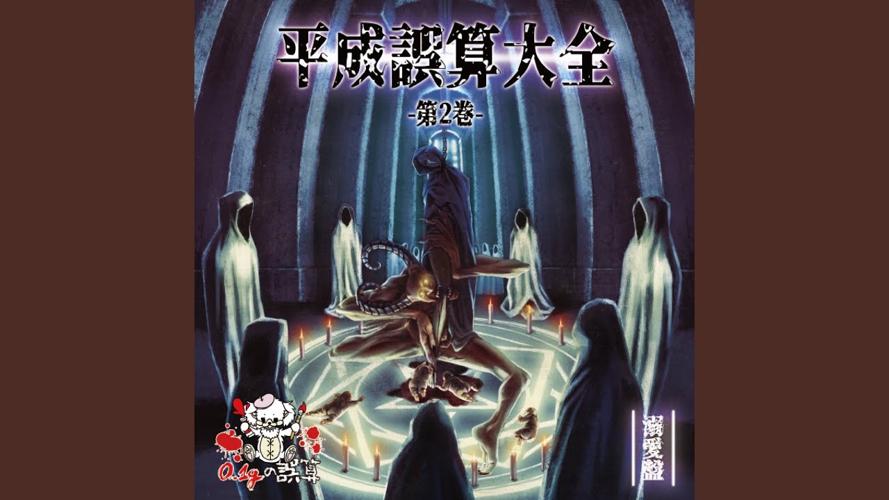 混沌的極悪暴曲 -ヴィジュアロックパロディウス-