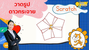 การวาดรูปดาวกระจาย | การเขียนโปรแกรมด้วย Scratch : วิทยาการคำนวณ