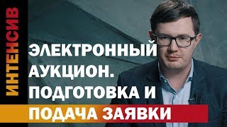 35 урок.Подготовка и подача заявки на электронном аукционе